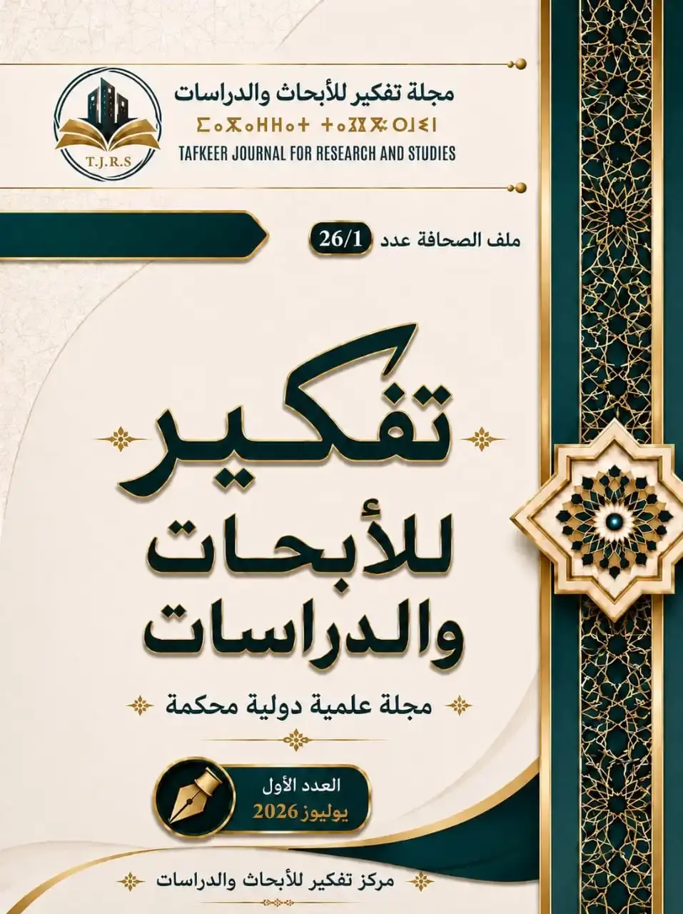 مجلة تفكير للأبحاث والدراسات، العدد الاول يوليوز 2026