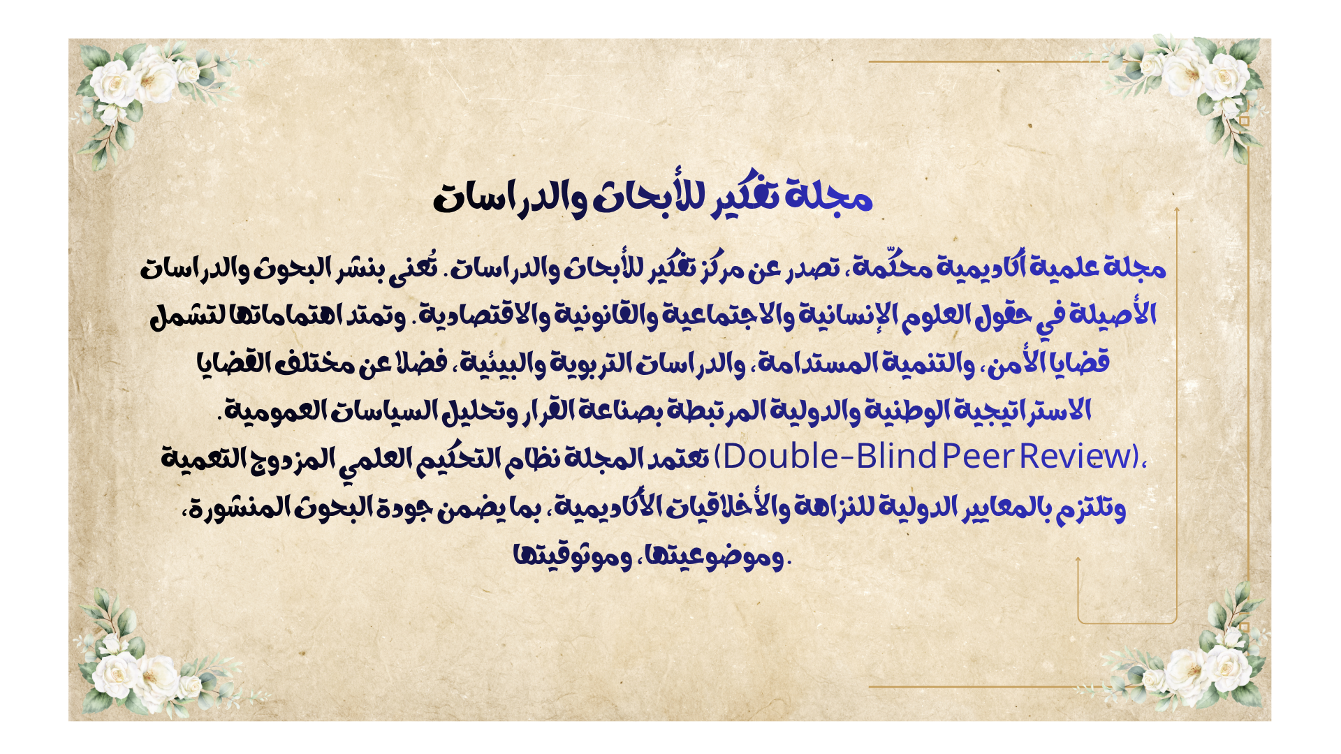مجلة تفكير للأبحاث والدراسات