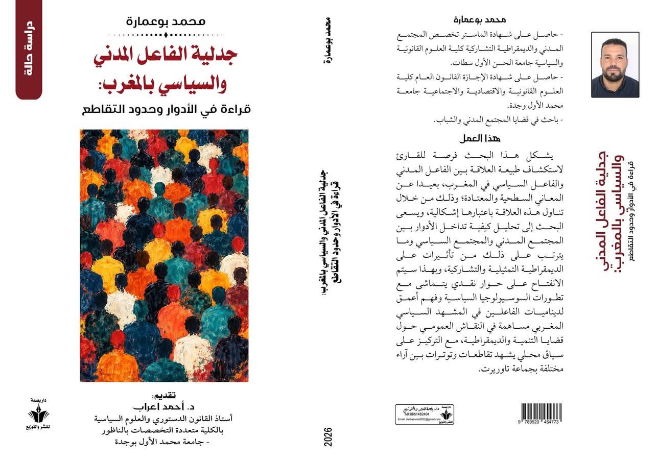إصدار جديد للباحث محمد بوعمارة عضو مركز تفكير للابحاث والدراسات